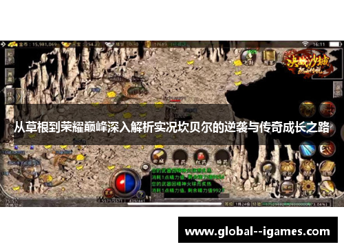 从草根到荣耀巅峰深入解析实况坎贝尔的逆袭与传奇成长之路