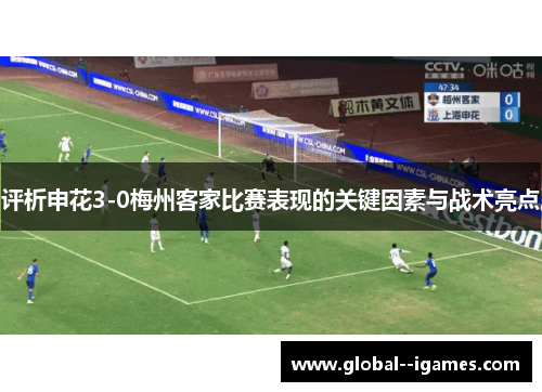 评析申花3-0梅州客家比赛表现的关键因素与战术亮点