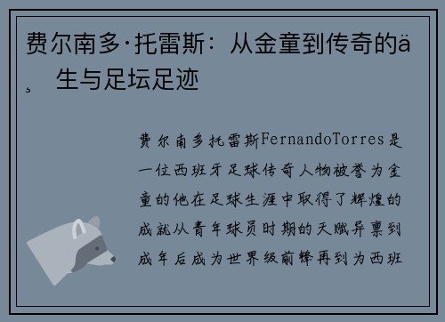 费尔南多·托雷斯：从金童到传奇的一生与足坛足迹