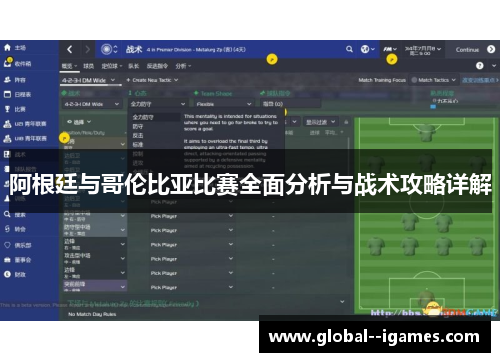 阿根廷与哥伦比亚比赛全面分析与战术攻略详解
