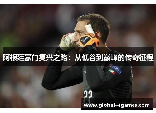 阿根廷豪门复兴之路：从低谷到巅峰的传奇征程