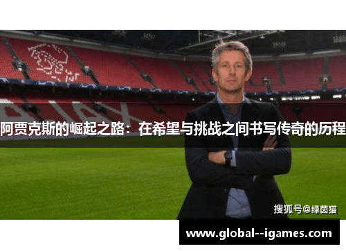 阿贾克斯的崛起之路：在希望与挑战之间书写传奇的历程