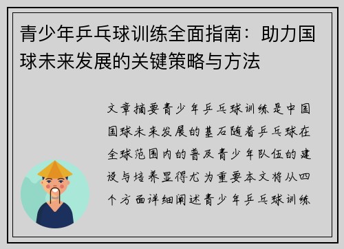青少年乒乓球训练全面指南：助力国球未来发展的关键策略与方法