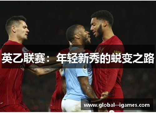 英乙联赛：年轻新秀的蜕变之路