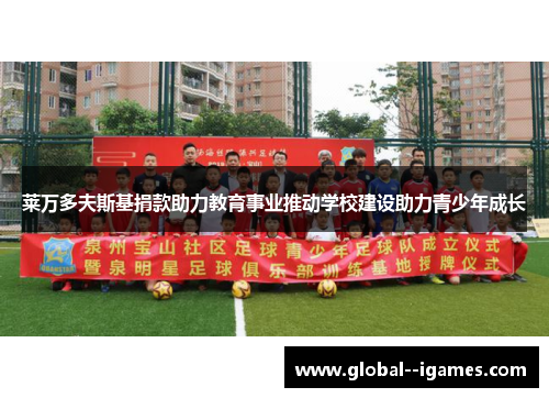 莱万多夫斯基捐款助力教育事业推动学校建设助力青少年成长