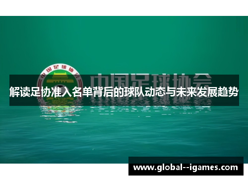 解读足协准入名单背后的球队动态与未来发展趋势