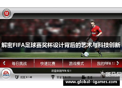 解密FIFA足球赛奖杯设计背后的艺术与科技创新