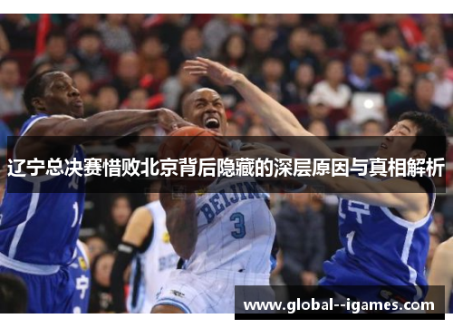 辽宁总决赛惜败北京背后隐藏的深层原因与真相解析