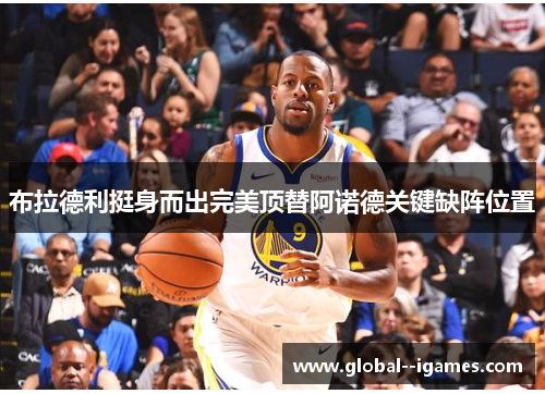 布拉德利挺身而出完美顶替阿诺德关键缺阵位置