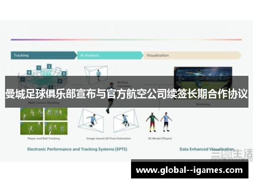 曼城足球俱乐部宣布与官方航空公司续签长期合作协议