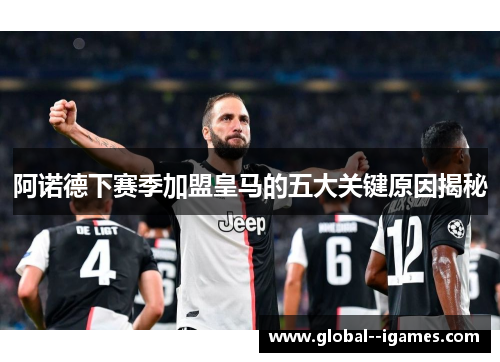 阿诺德下赛季加盟皇马的五大关键原因揭秘