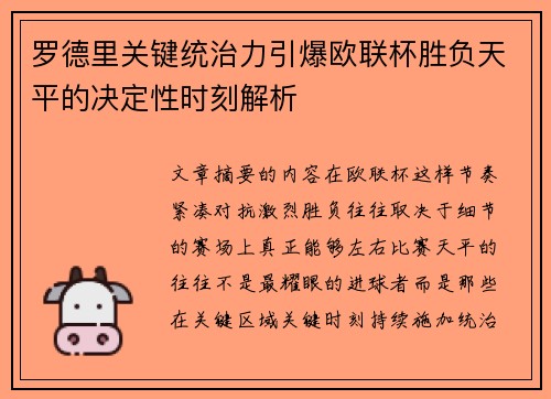 罗德里关键统治力引爆欧联杯胜负天平的决定性时刻解析
