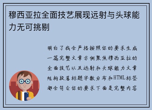 穆西亚拉全面技艺展现远射与头球能力无可挑剔