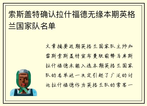 索斯盖特确认拉什福德无缘本期英格兰国家队名单
