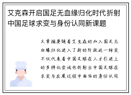 艾克森开启国足无血缘归化时代折射中国足球求变与身份认同新课题