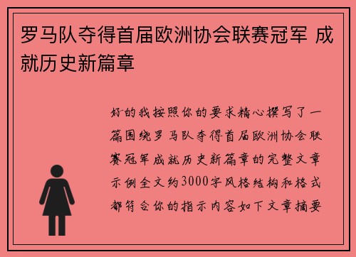 罗马队夺得首届欧洲协会联赛冠军 成就历史新篇章