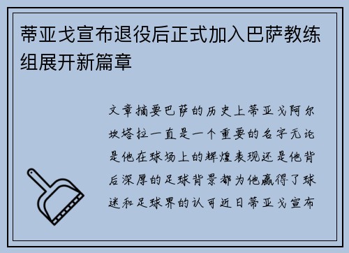 蒂亚戈宣布退役后正式加入巴萨教练组展开新篇章