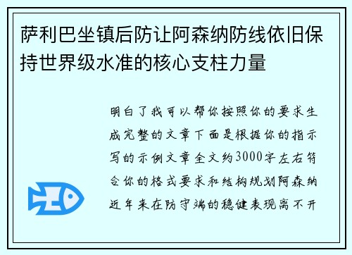 萨利巴坐镇后防让阿森纳防线依旧保持世界级水准的核心支柱力量