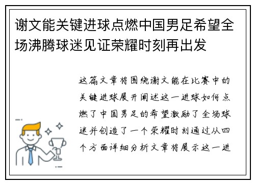 谢文能关键进球点燃中国男足希望全场沸腾球迷见证荣耀时刻再出发