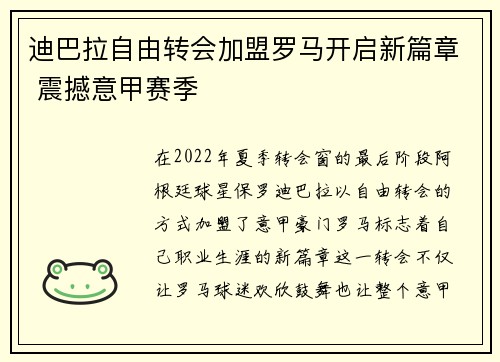 迪巴拉自由转会加盟罗马开启新篇章 震撼意甲赛季