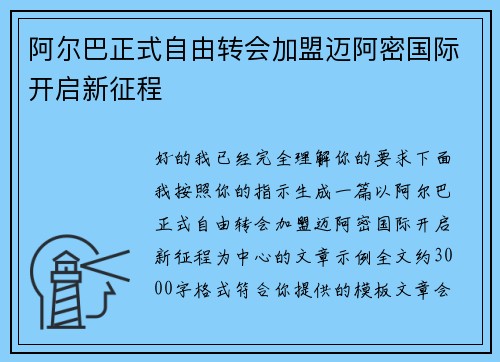 阿尔巴正式自由转会加盟迈阿密国际开启新征程
