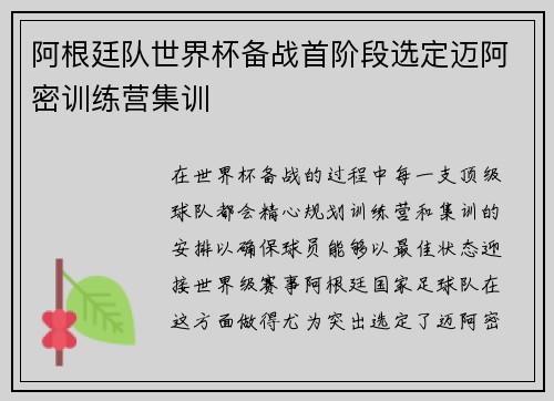 阿根廷队世界杯备战首阶段选定迈阿密训练营集训