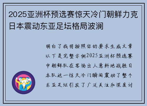 2025亚洲杯预选赛惊天冷门朝鲜力克日本震动东亚足坛格局波澜