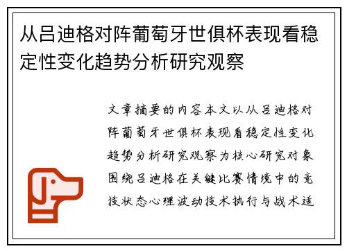 从吕迪格对阵葡萄牙世俱杯表现看稳定性变化趋势分析研究观察