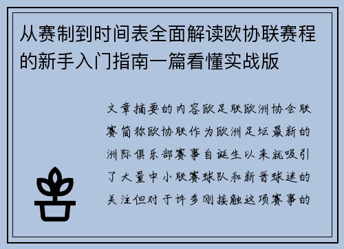从赛制到时间表全面解读欧协联赛程的新手入门指南一篇看懂实战版