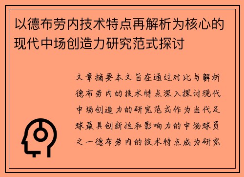 以德布劳内技术特点再解析为核心的现代中场创造力研究范式探讨