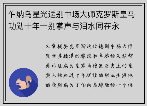 伯纳乌星光送别中场大师克罗斯皇马功勋十年一别掌声与泪水同在永