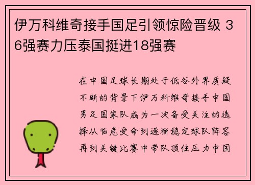 伊万科维奇接手国足引领惊险晋级 36强赛力压泰国挺进18强赛