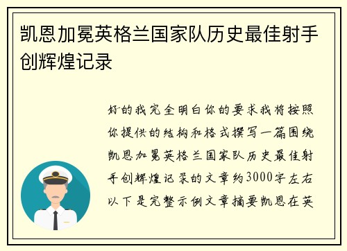 凯恩加冕英格兰国家队历史最佳射手创辉煌记录