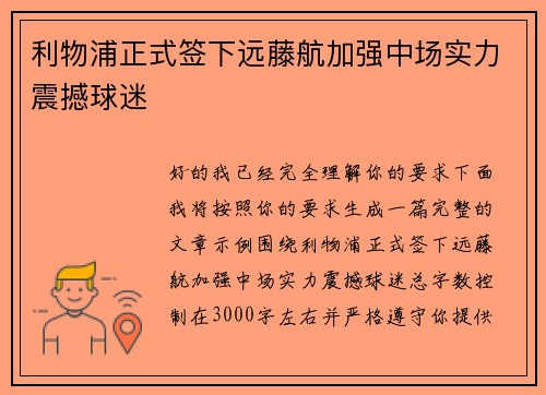 利物浦正式签下远藤航加强中场实力震撼球迷