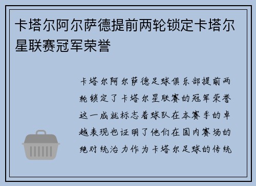 卡塔尔阿尔萨德提前两轮锁定卡塔尔星联赛冠军荣誉