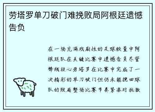 劳塔罗单刀破门难挽败局阿根廷遗憾告负