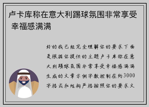 卢卡库称在意大利踢球氛围非常享受 幸福感满满