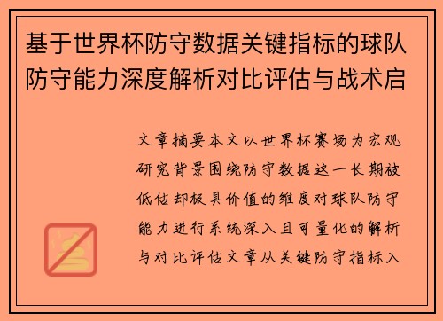 基于世界杯防守数据关键指标的球队防守能力深度解析对比评估与战术启示