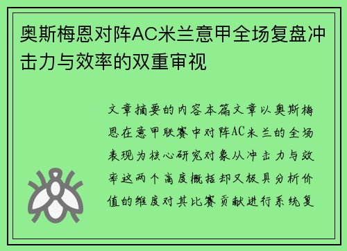 奥斯梅恩对阵AC米兰意甲全场复盘冲击力与效率的双重审视