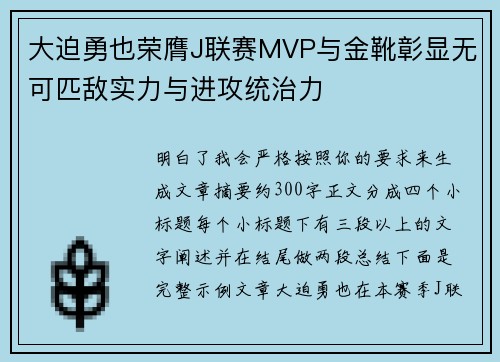 大迫勇也荣膺J联赛MVP与金靴彰显无可匹敌实力与进攻统治力
