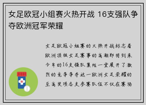 女足欧冠小组赛火热开战 16支强队争夺欧洲冠军荣耀