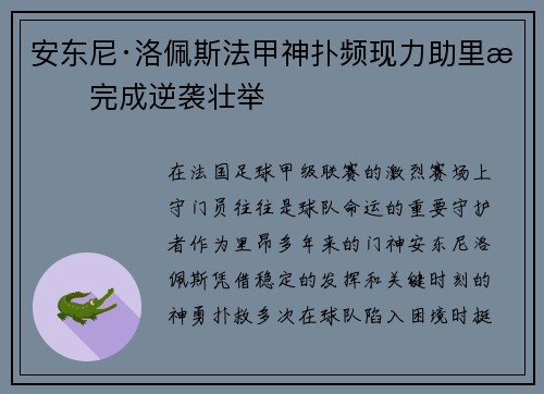 安东尼·洛佩斯法甲神扑频现力助里昂完成逆袭壮举