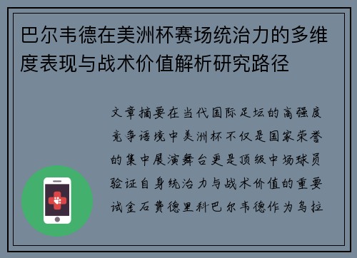 巴尔韦德在美洲杯赛场统治力的多维度表现与战术价值解析研究路径