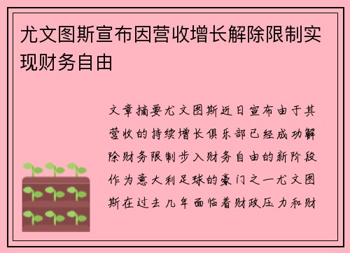 尤文图斯宣布因营收增长解除限制实现财务自由