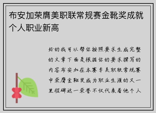 布安加荣膺美职联常规赛金靴奖成就个人职业新高