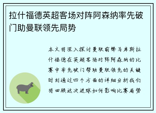 拉什福德英超客场对阵阿森纳率先破门助曼联领先局势