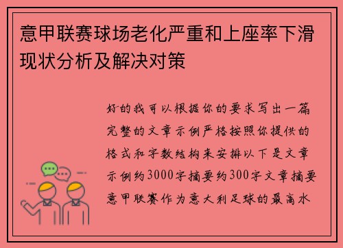 意甲联赛球场老化严重和上座率下滑现状分析及解决对策
