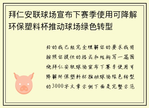 拜仁安联球场宣布下赛季使用可降解环保塑料杯推动球场绿色转型