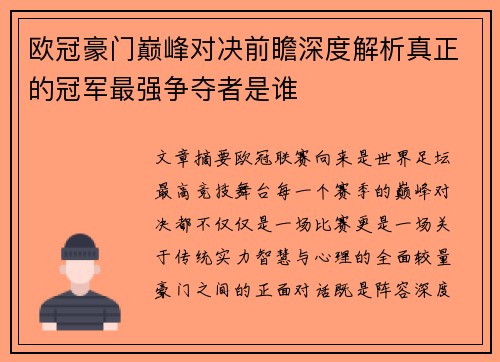 欧冠豪门巅峰对决前瞻深度解析真正的冠军最强争夺者是谁