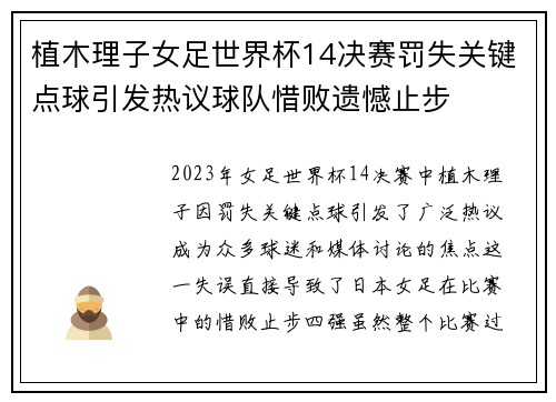 植木理子女足世界杯14决赛罚失关键点球引发热议球队惜败遗憾止步